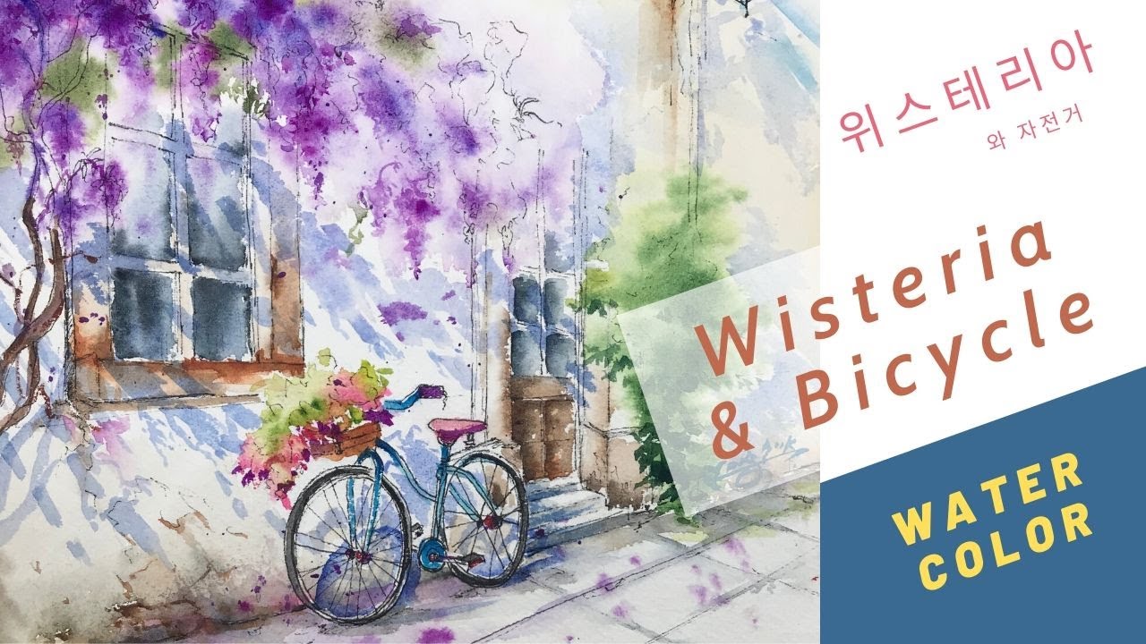Watercolor Painting-Wisteria and Bicycle-Tutorial Step by Step