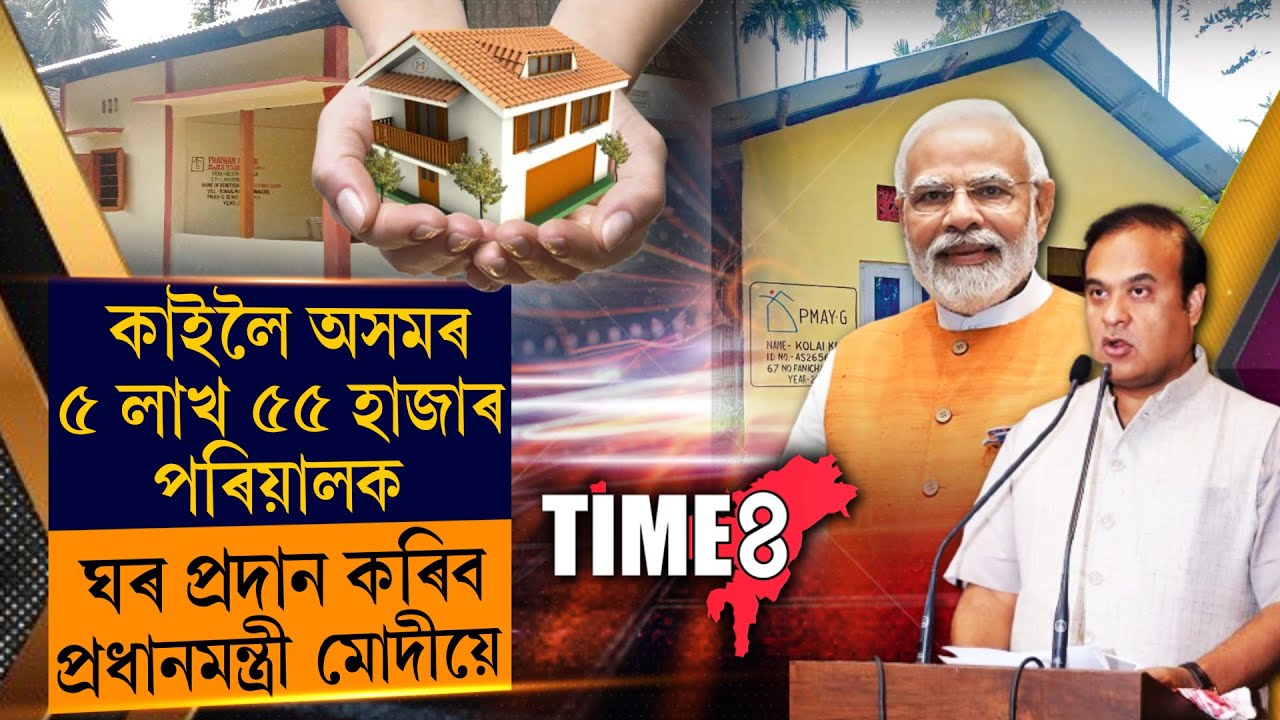 কাইলৈ অসমৰ লাখ লাখ লোকে লাভ কৰিব বিনামূলীয়া ঘৰ,