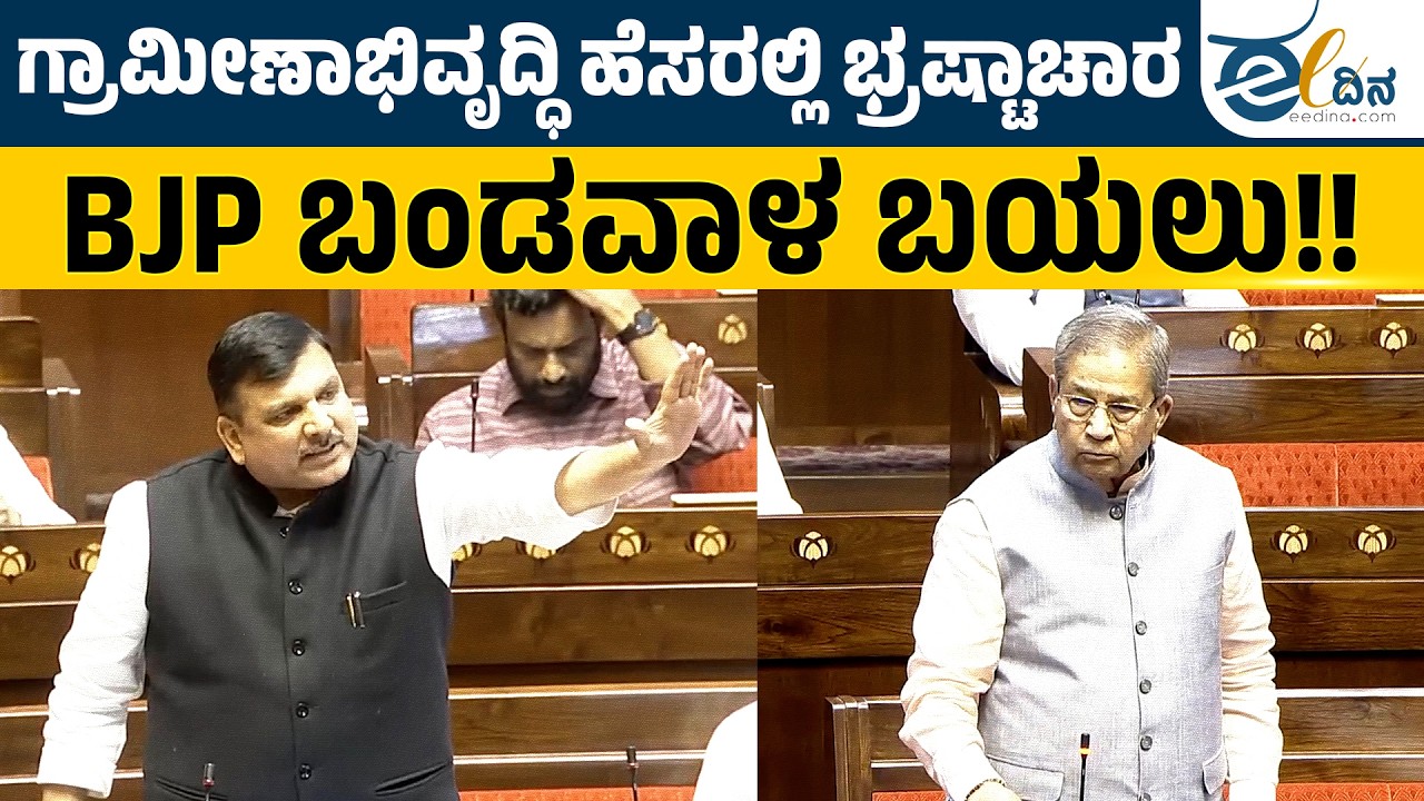 ಗ್ರಾಮೀಣಾಭಿವೃದ್ಧಿ ಹೆಸರಲ್ಲಿ ಭ್ರಷ್ಟಾಚಾರ; BJP ಬಂಡವಾಳ ಬಯಲು!! Sanjay Singh | Budget Session | Rajyasabha