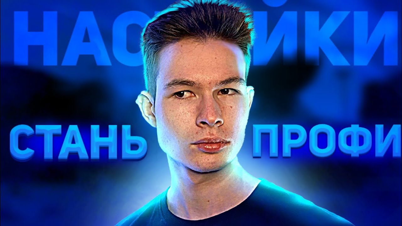 НАСТРОЙКИ ЧТОБЫ СТАТЬ ПРО ИГРОКОМ В БРУТАЛ СТРАЙК! Brutal Strike | Маньяк #brutalstrike #какстатьпро