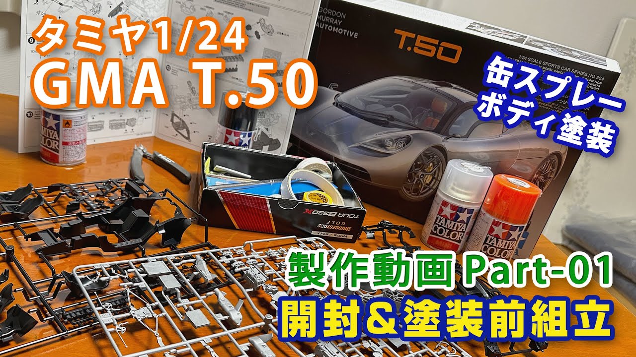 GMA T.50 缶スプレー制作動画Part01開封&塗装前組立　タミヤ1/24