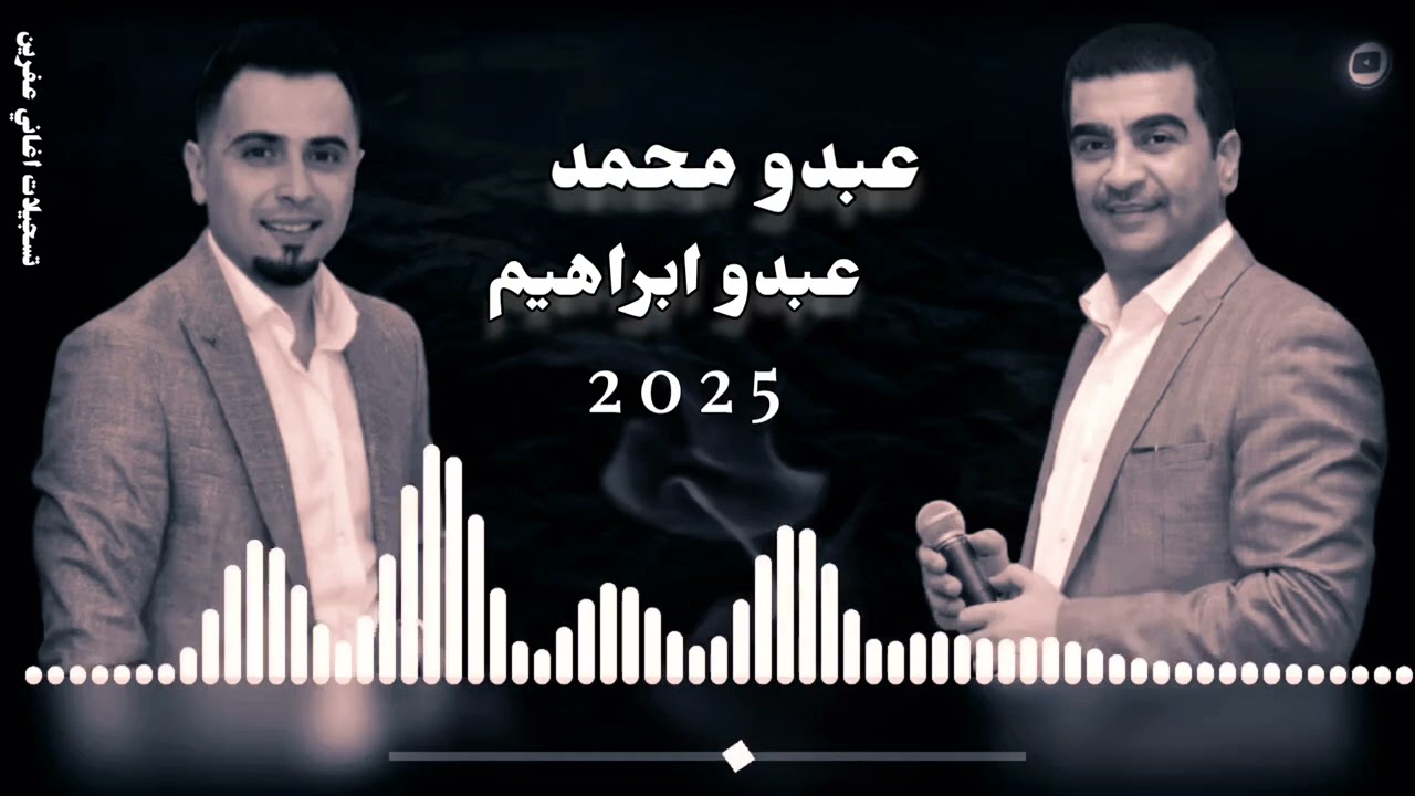 جديد الفنان عبدو محمد و الفنان عبدو ابراهيم ( فاتي فاتي از دين بوم ) اجمل اغاني اعراس عفرين 🎶🌹