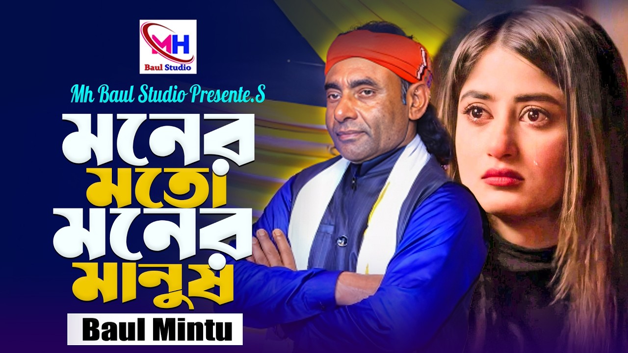 মনের মতো মনের মানুষ । বাউল মিন্টু । Moner Moto Moner Manush । Baul Mintu । New Sad Song 2026
