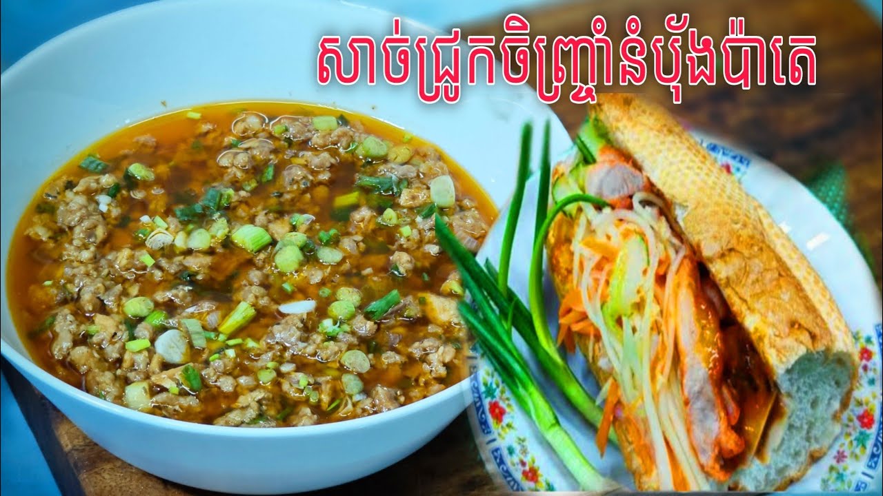 រូបមន្តធ្វើសាច់ជ្រូកចិញ្ច្រាំសម្រាប់បៀកនំប៉័ងប៉ាតេ ឆ្ងាញ់ណាស់ Delicious food channel