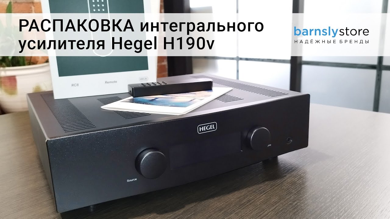 Распаковка интегрального усилителя со встроенным фонокорректором и стримером Hegel 190v