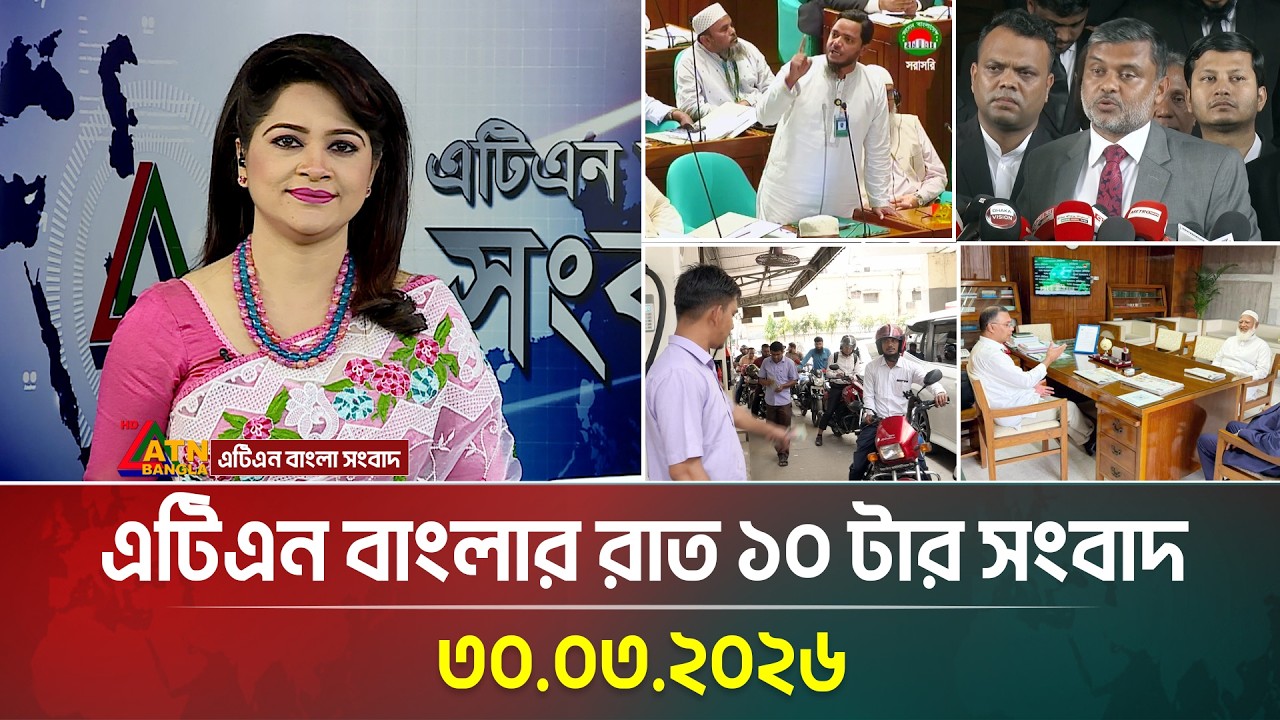 এটিএন বাংলার রাত ১০ টার সংবাদ । 30.03.2026 | Latest News | Ajker News | BD News | ATN Bangla News