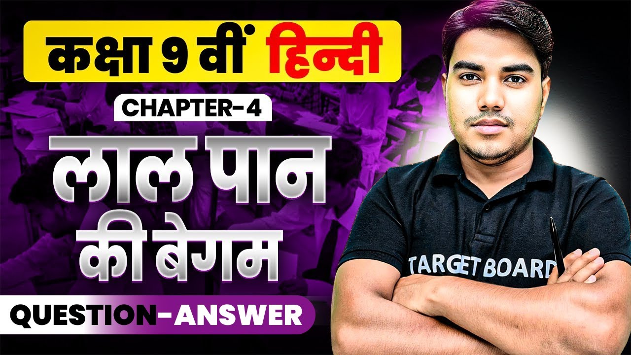 लाल पान की बेगम | Question - Answer | Hindi Class 9 Chapter 4 Bihar Board | Class 9 Hindi | Hindi