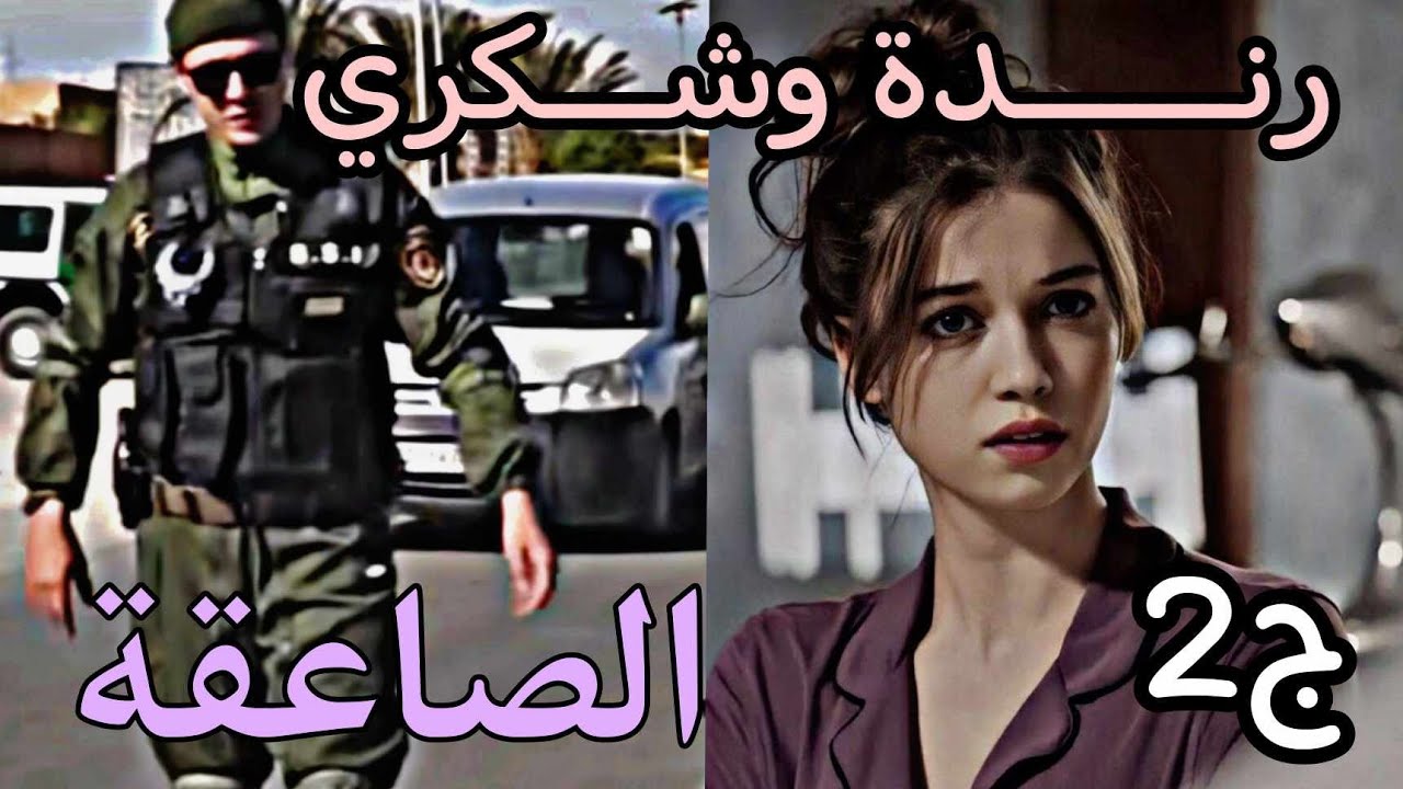 قصة الصاعقة 🥷🏼 زهري ونعرفو محال تصلحلي حاجة واش صرا في العرس🥲