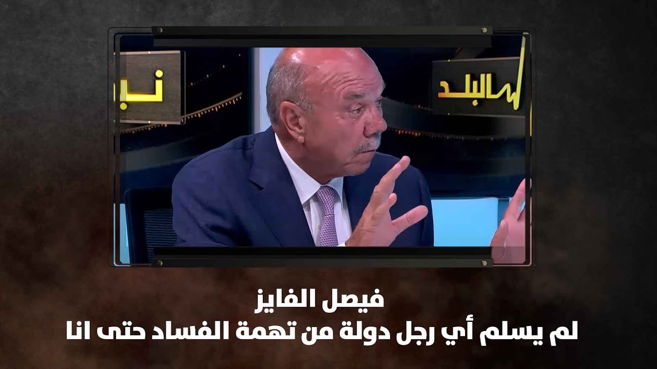 فيصل الفايز - رئيس مجلس الأعيان: لم يسلم أي رجل دولة من تهمة الفساد حتى انا- نبض البلد