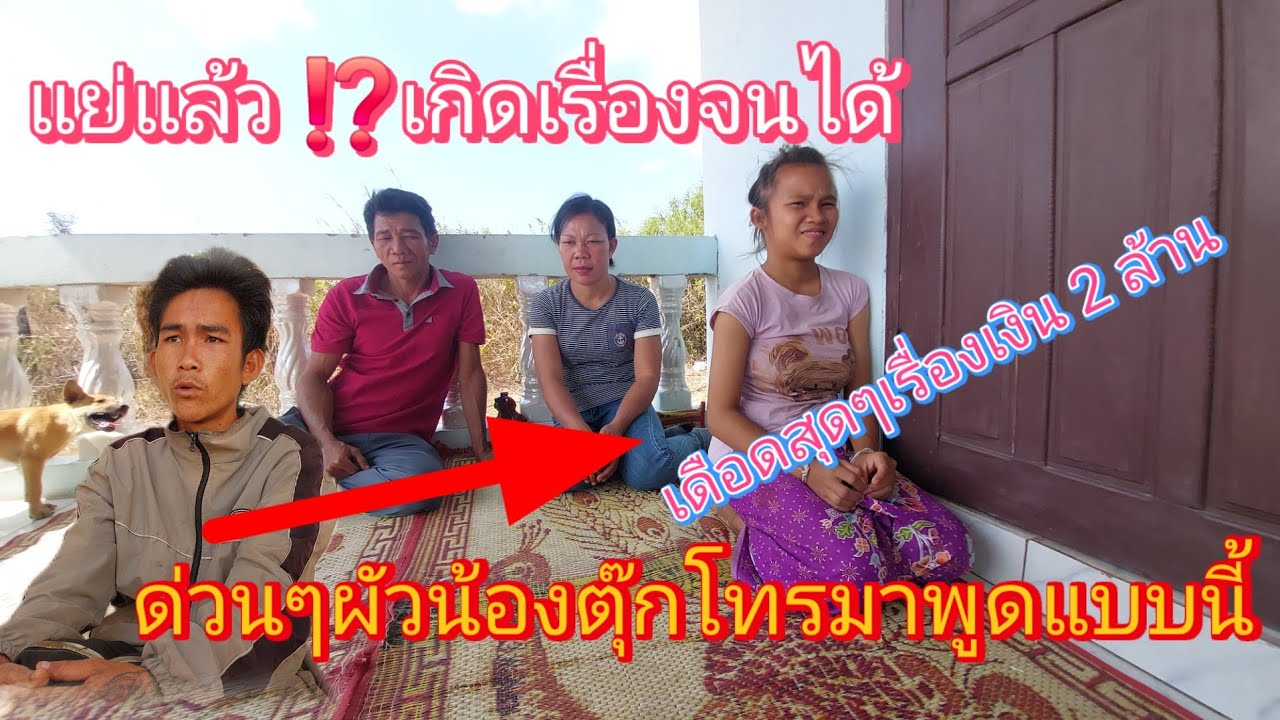 ด่วนๆ❗ #น้องชัยผัวน้องตุ๊กเดือดอีกแล้วโทรมาพูดเรื่องเงินจะไม่ยอมให้ถ้าไม่ลงมาเคลียร์ 30/1/ 2026