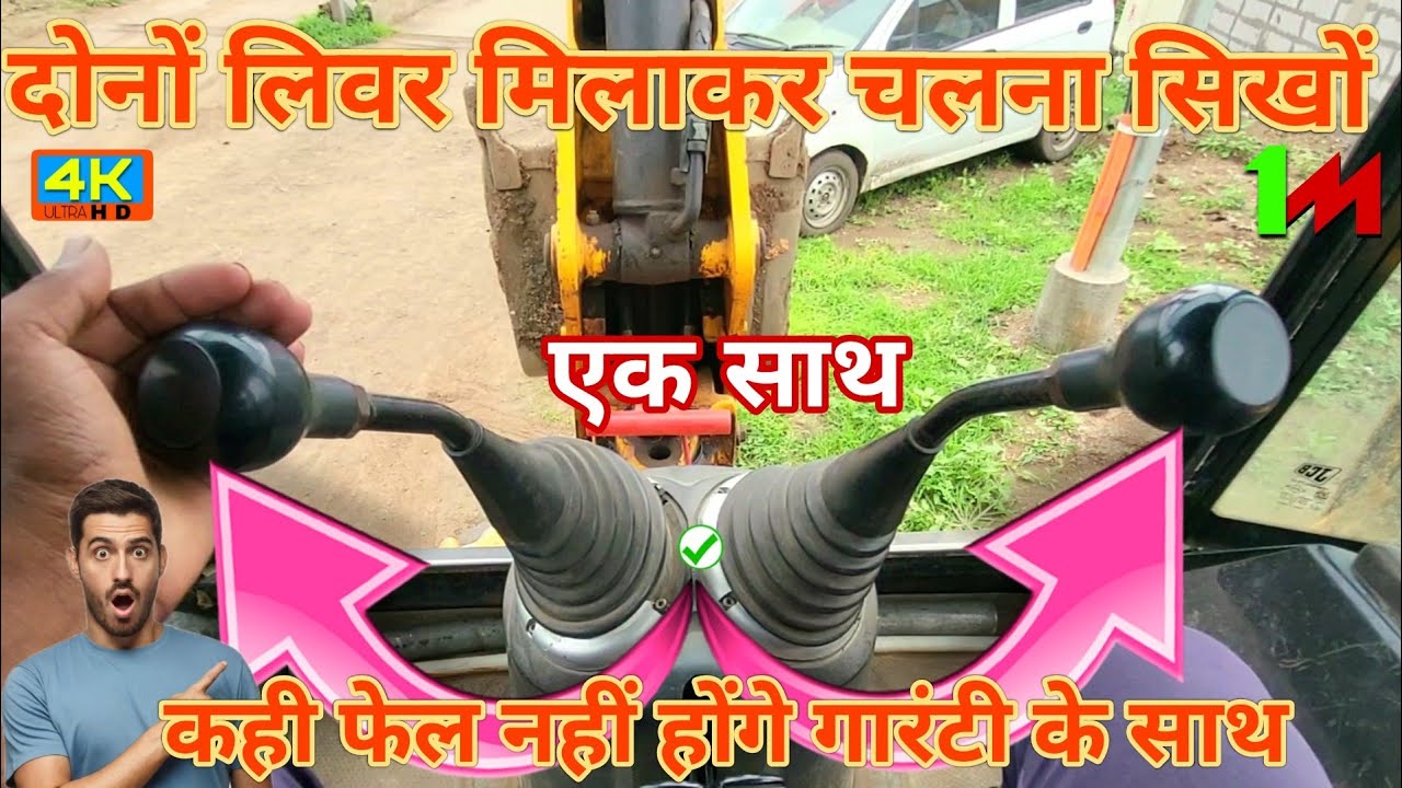 बूम लिवर का फंक्शन समझ गए हो | Dono Livar Ak Chalna Sikhe  बूम कंट्रोल भी होने लगेगा | जेसीबी