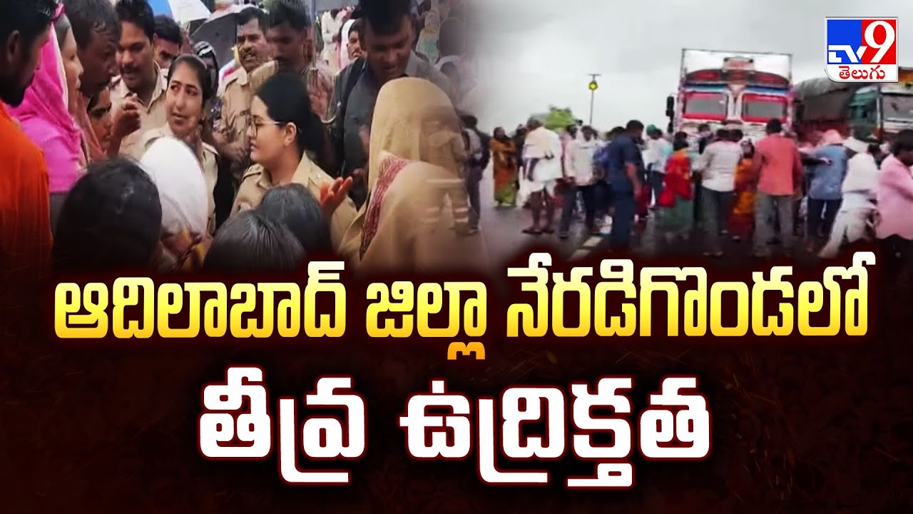 Telangana News : ఆదిలాబాద్ జిల్లా నేరడిగొండలో తీవ్ర ఉద్రిక్తత | Adilabad District - TV9