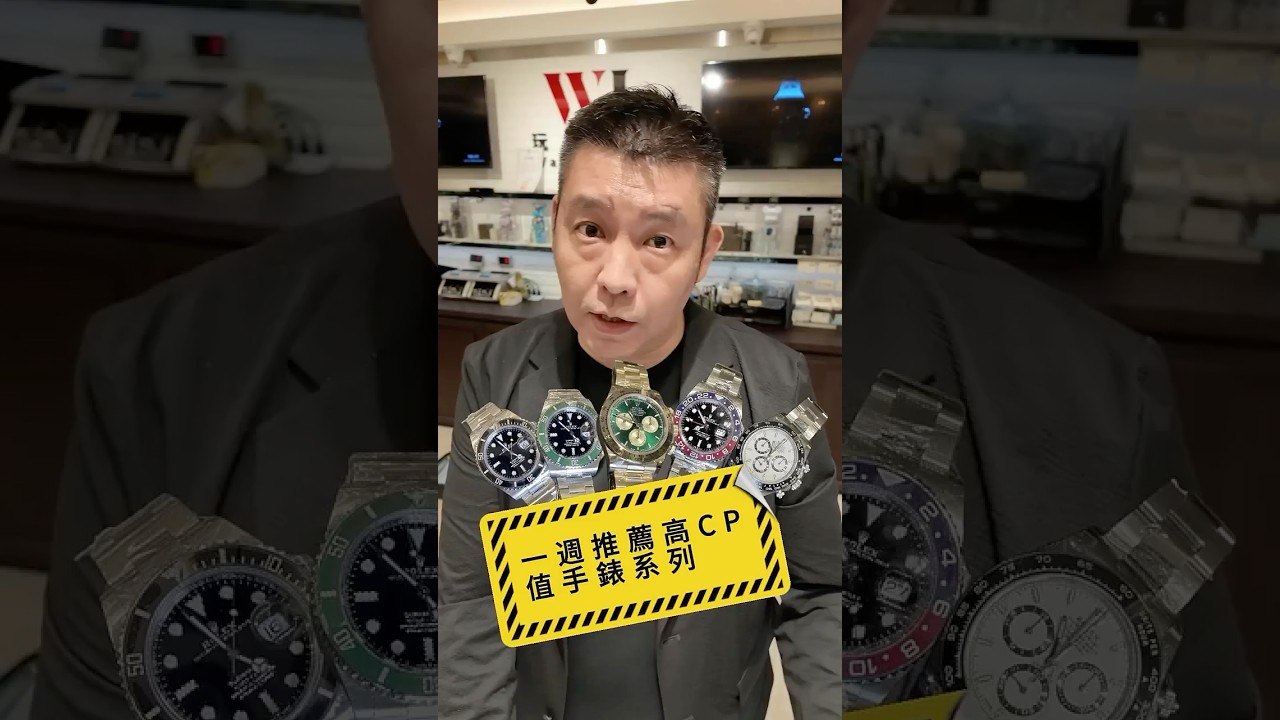 [每週名錶]勞力士超強CP值推薦：綠金迪掉200萬?!?$@@精心挑選了幾隻搶手熱門款 #rolex #名錶 #126508 #勞力士 #玩錶人生 #黑水鬼勞力士 #綠水鬼 #白熊貓 #迪通拿