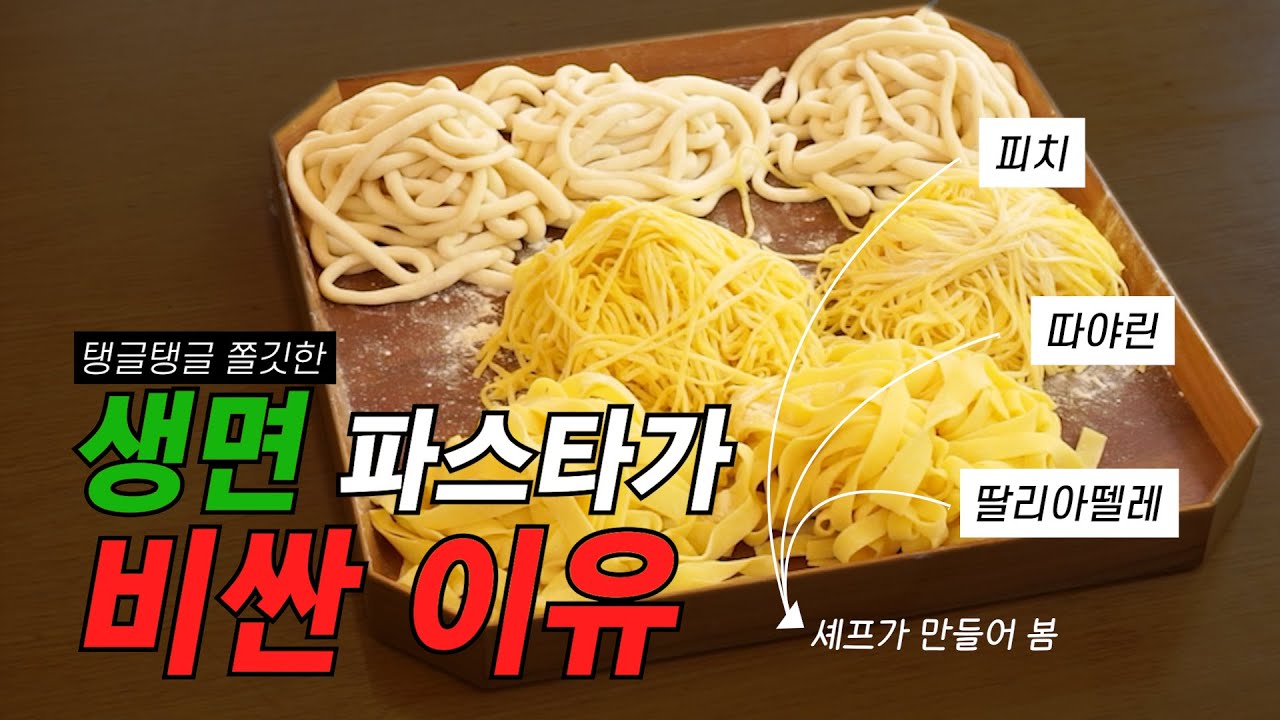 왜 생면 파스타는 비싼걸까? 셰프가 보여주는 정통 파스타면 피치, 따야린, 딸리아뗄레ㅣ파스타텔링