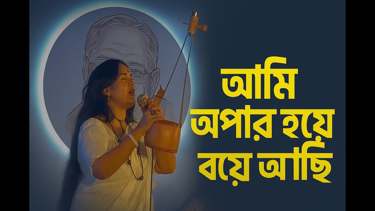 আমি অপার হয়ে বসে আছি | Doly Mondol|Ami Opar Hoye Boshe Achi|Lalon Shah Song By Doly Mondol