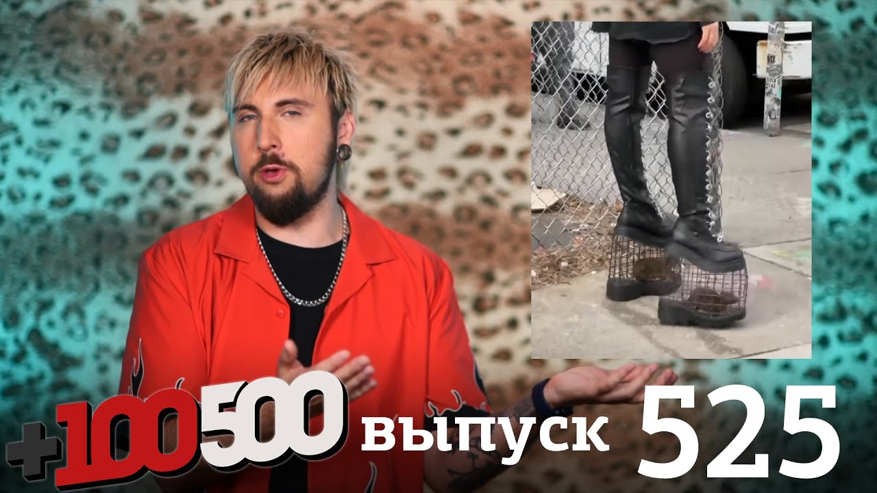 +100500 | Выпуск 525