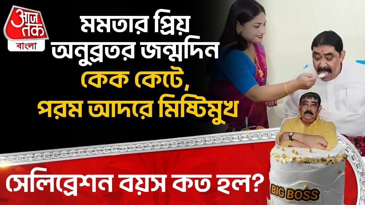 মমতার প্রিয় Anubrata Mondal র জন্মদিন কেক কেটে, পরম আদরে মিষ্টিমুখ, সেলিব্রেশন বয়স কত হল? | TMC | PN