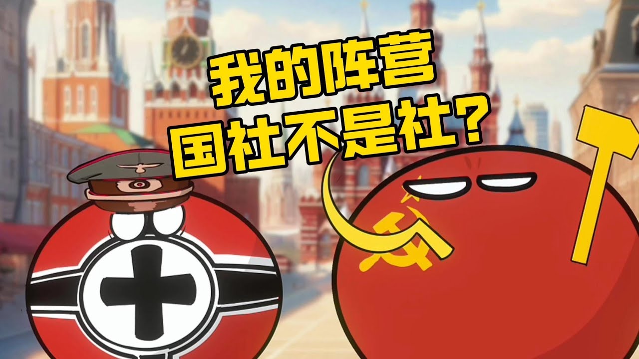 【波兰球】假如苏联复活，国社不是社？