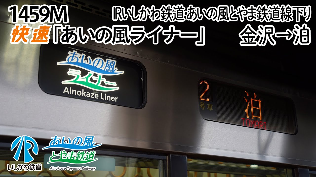 【前面展望】IRいしかわ鉄道線･あいの風とやま鉄道線(下り) 快速「あいの風ライナー1号」 (521系) [金沢→泊] 第1459M列車 (IRいしかわ鉄道･あいの風とやま鉄道)