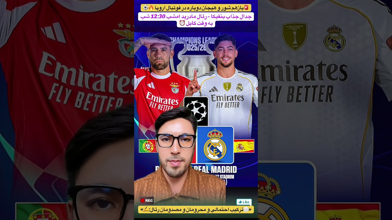 🚨بازهم شور و هیجان در فوتبال اروپا🔙🔥 رئال باردو محروم و دو مصدوم در جهنم دالوژ مقابل بنفیکا می رود✍️
