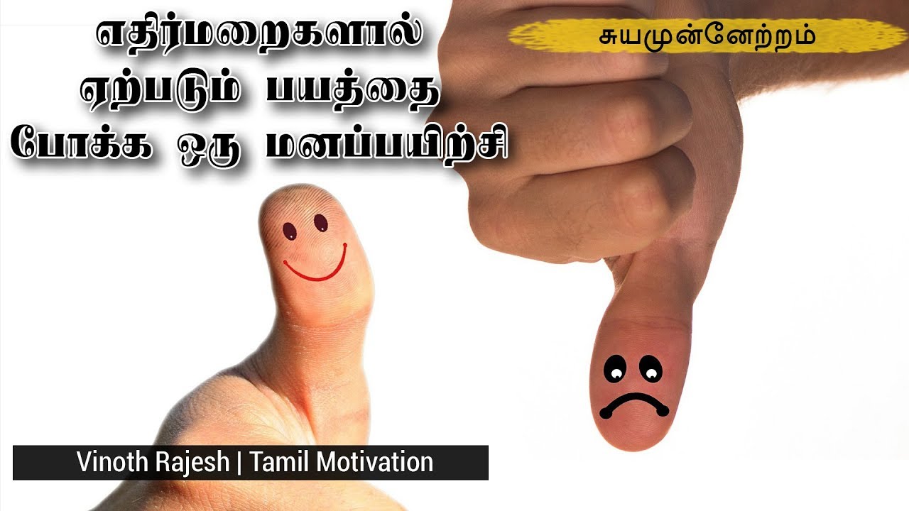 எதிர்மறைகளால் ஏற்படும் பயத்தை போக்க ஒரு மனப்பயிற்சி - சுயமுன்னேற்றம் - Tamil Motivation