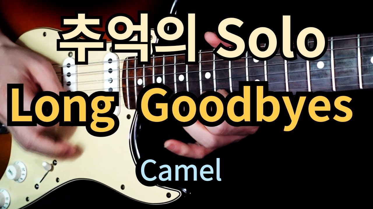 Camel- Long Goodbyes Solo 추억의 솔로