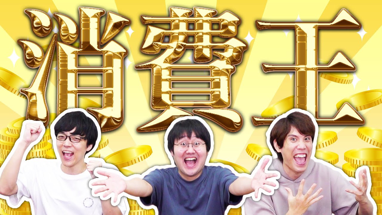 消費を増やしたら優勝！消費王！〜消費に関する知識No.1決定戦〜