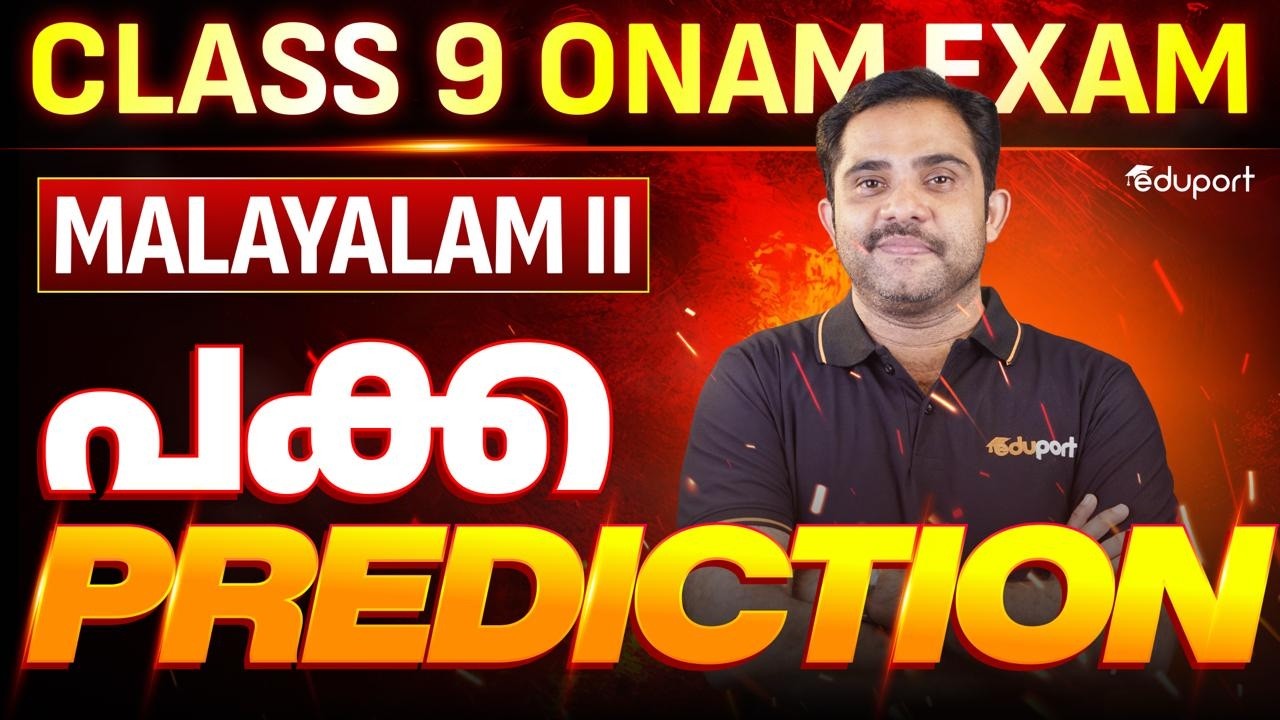 CLASS 9 Malayalam-ll | പക്ക PREDICTION | Eduport CLASS 9