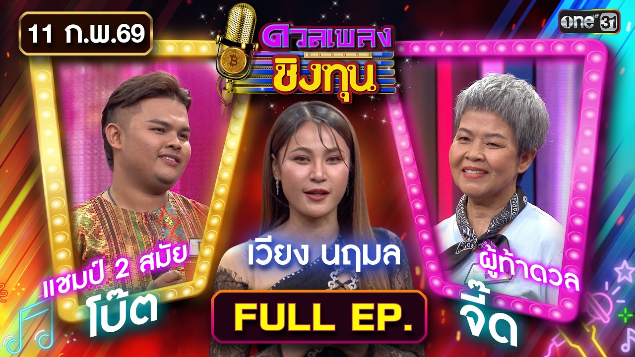ดวลเพลงชิงทุน | Ep.2091 (FULL EP) | 11 ก.พ. 69 | one31
