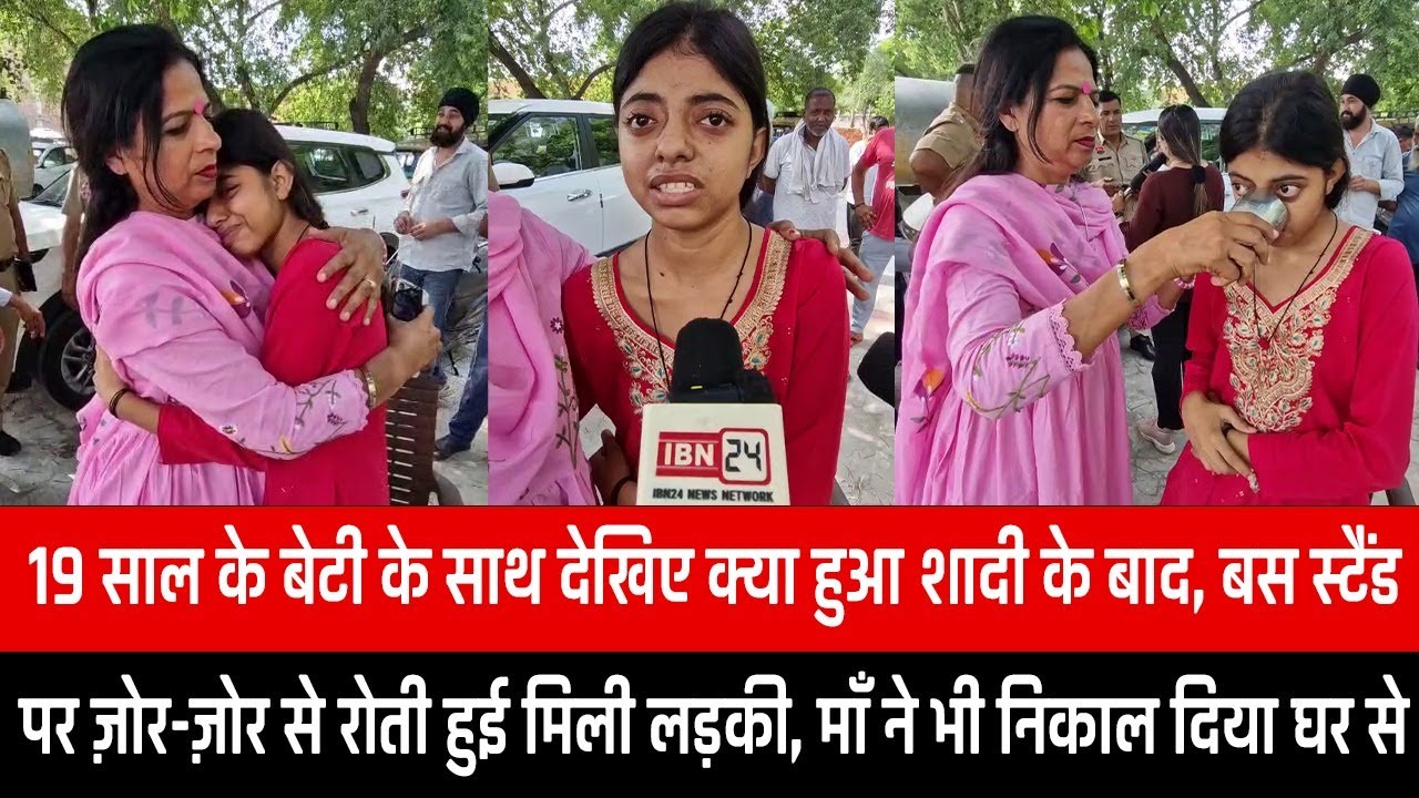19 साल के बेटी के साथ देखिए क्या हुआ शादी के बाद, बस स्टैंड पर ज़ोर-ज़ोर से रोती हुई मिली लड़की
