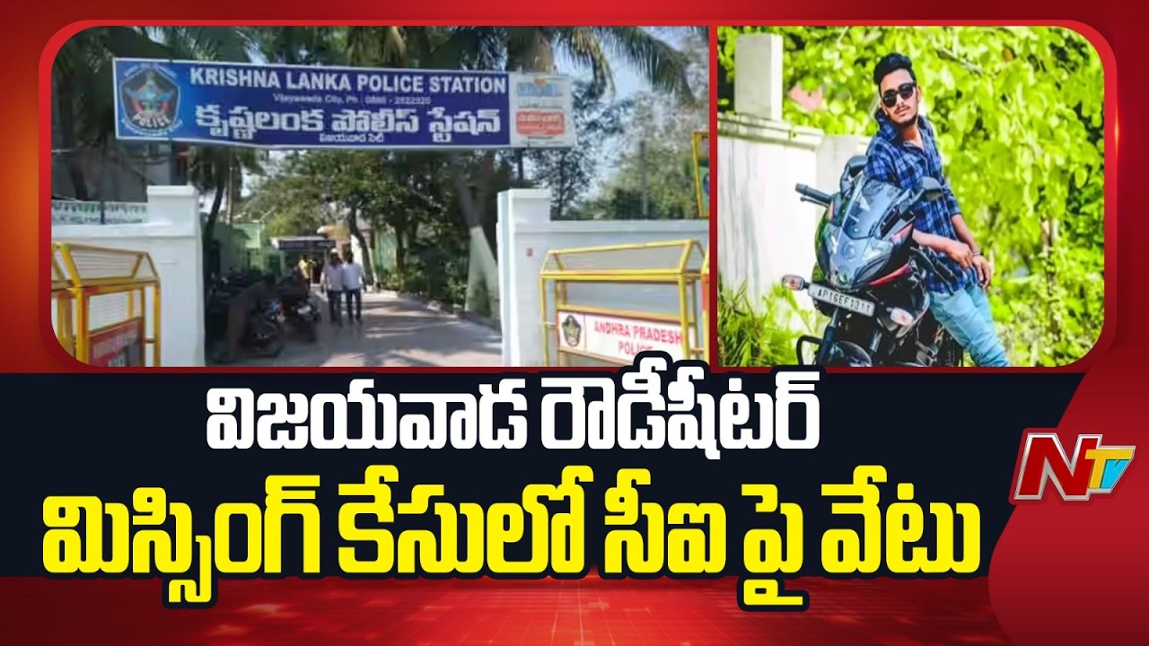 CI Suspended in Vijayawada Rowdy-sheeter Sai Krishna Missing Case | NTV Telugu