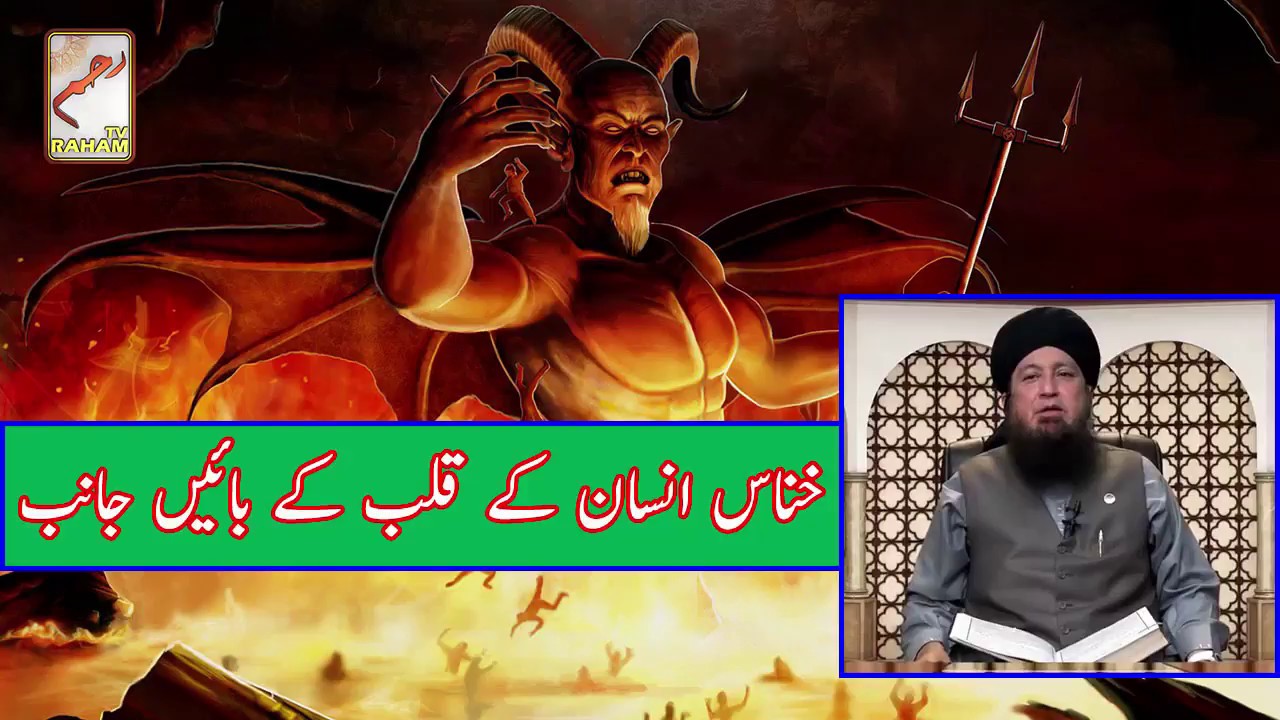Khanaas Insaan k qalb k baie janib - Mufti Muneer Ahmed Akhoon -  Raham TV