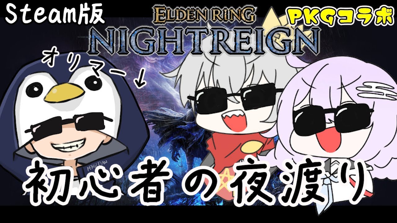 #02【ELDENRING/Steam】完全初心者を添えてPKGの夜渡り。初見さん歓迎💓【NIGHTREIGN】