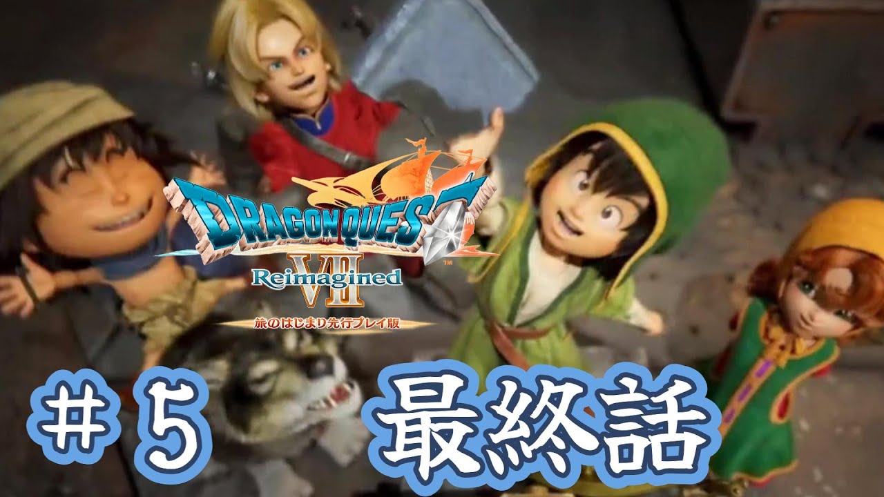 【ドラクエ7】最終回！発売日までに間に合いました！旅のはじまり先行プレイ版(体験版)やるよー【ドラゴンクエストVII リイマジンド】