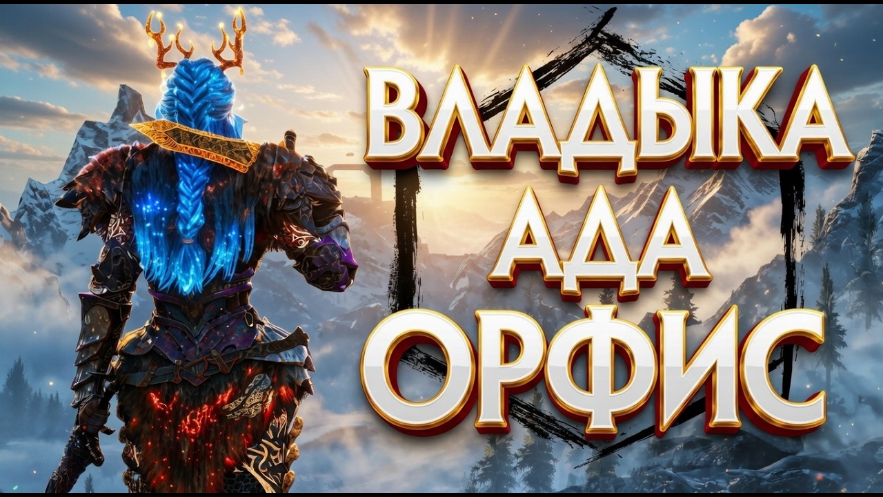 Skyrim НЕПРОХОДИМЫЙ ВЛАДЫКА АДА ОРФИС ! | САМЫЙ СЛОЖНЫЙ БОСС