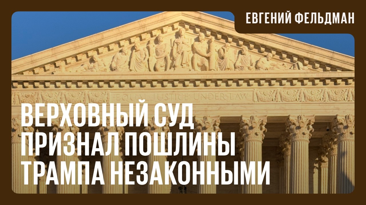 Вместо пошлин — хаос: судьи-консерваторы проголосовали против Трампа