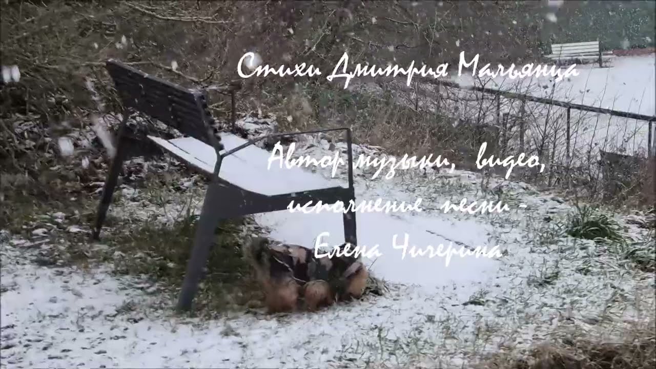 Елена Чичерина    на стихи Дмитрия  Мальянца  Снег  в  раю