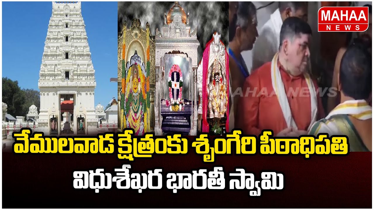 వేములవాడ క్షేత్రంకు శృంగేరి పీఠాధిపతి విధుశేఖర భారతీ స్వామి | Vemulawada Temple | Mahaa News