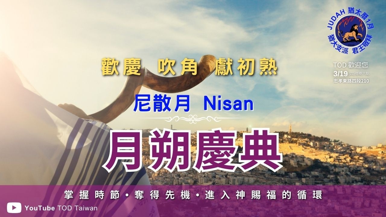 【5786尼散月朔慶典】2026/3/19