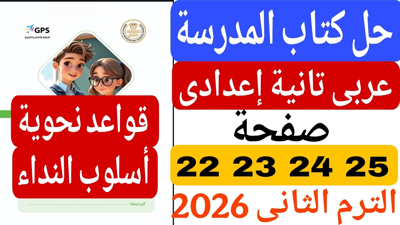 حل كتاب المدرسة صفحة 22 23 24 25 عربى تانية اعدادى ترم تاني 2026 اسلوب النداء (المنادى)