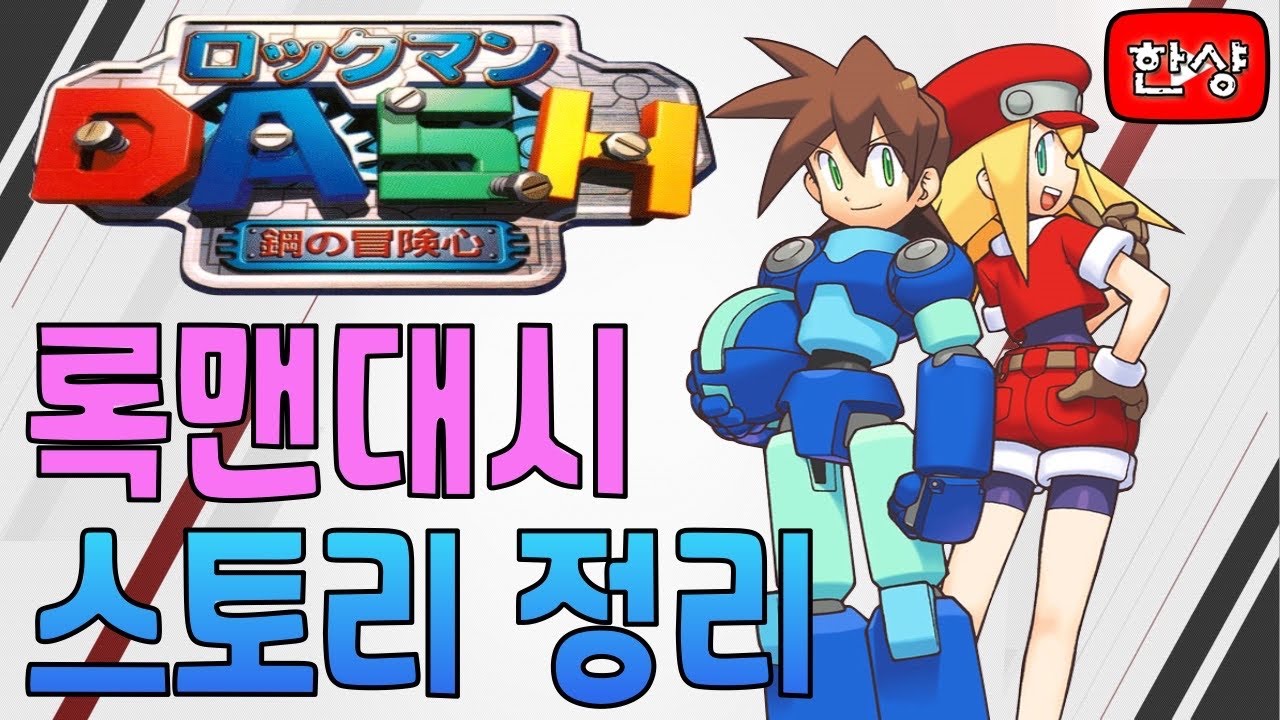 메가맨 레전드 (ROCKMAN DASH) 스토리 정리