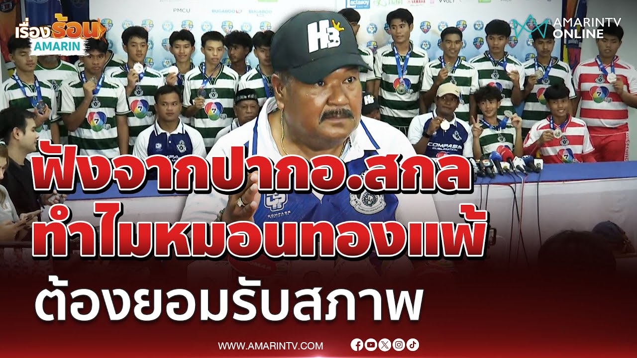 เปิดใจ อ.สกล ทำไมทีมหมอนทองวิทยาพ่ายแพ้ ต้องยอมรับสภาพ | เรื่องร้อนอมรินทร์