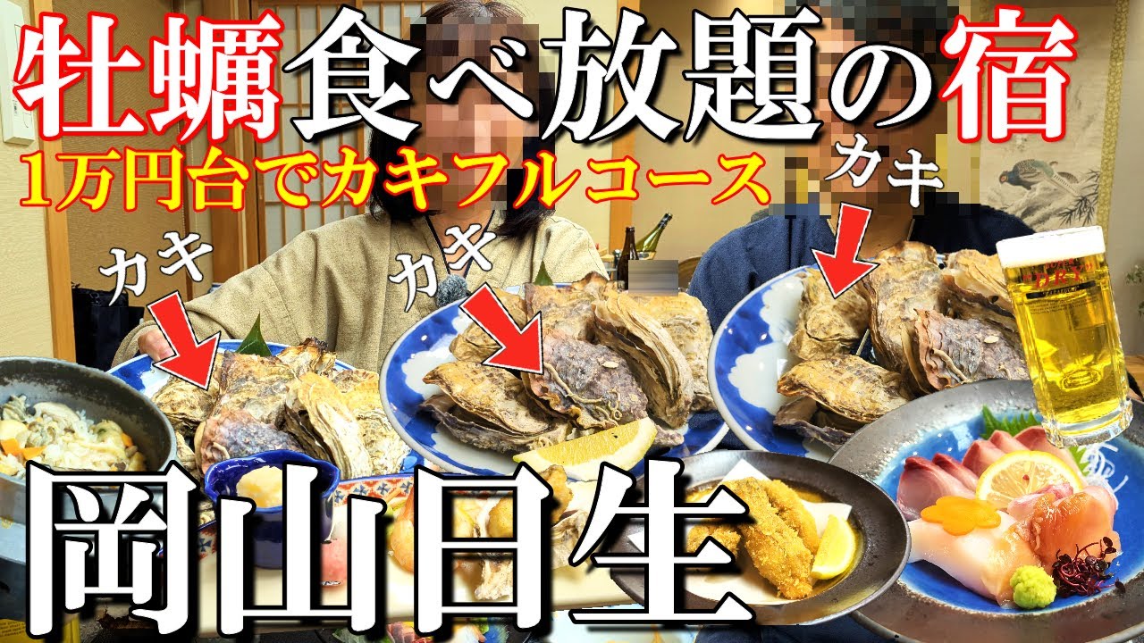【岡山日生1泊2日旅】60分牡蠣食べ放題‼️瀬戸内の人気宿美晴で本場の牡蠣フルコースを堪能/50代夫婦旅Vlog