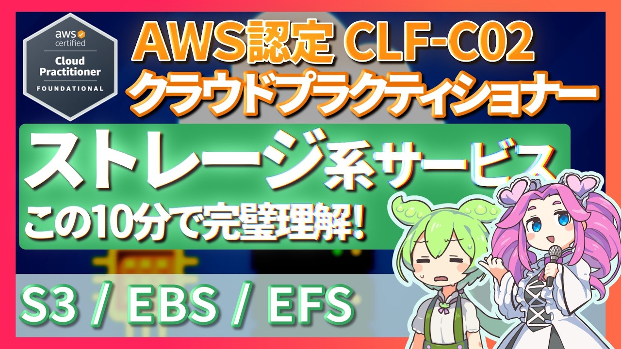 【AWS CLF-C02】S3,EBS,EFSはこの動画で一発理解！ストレージサービス図解・実演で徹底解説