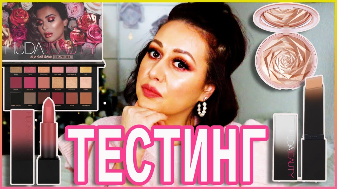 Стоит тратить деньги на тональный Huda Beauty Faux Filter Skin и Rose Gold Remastered ?