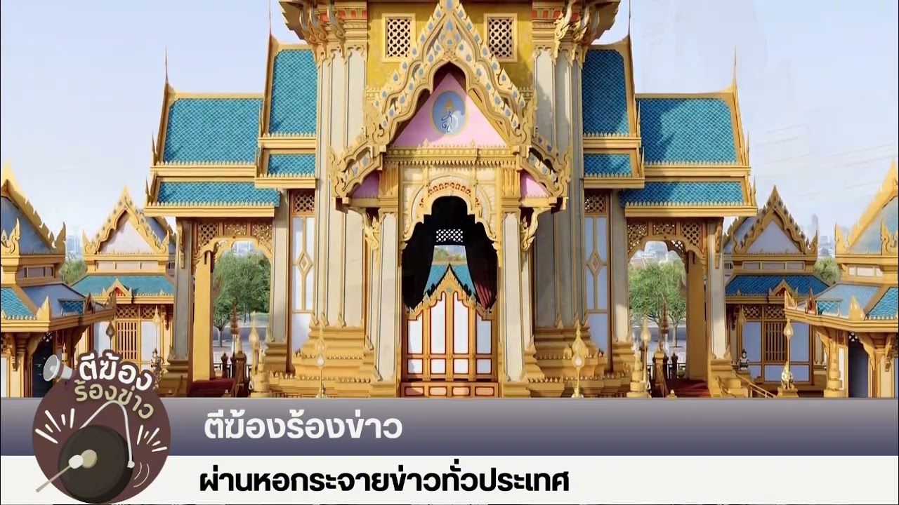 ตีฆ้องร้องข่าว (27 ม.ค.69) | จัดสร้างพระเมรุมาศ สมเด็จพระพันปีหลวง เริ่มก่อสร้างเดือน ก.พ.69