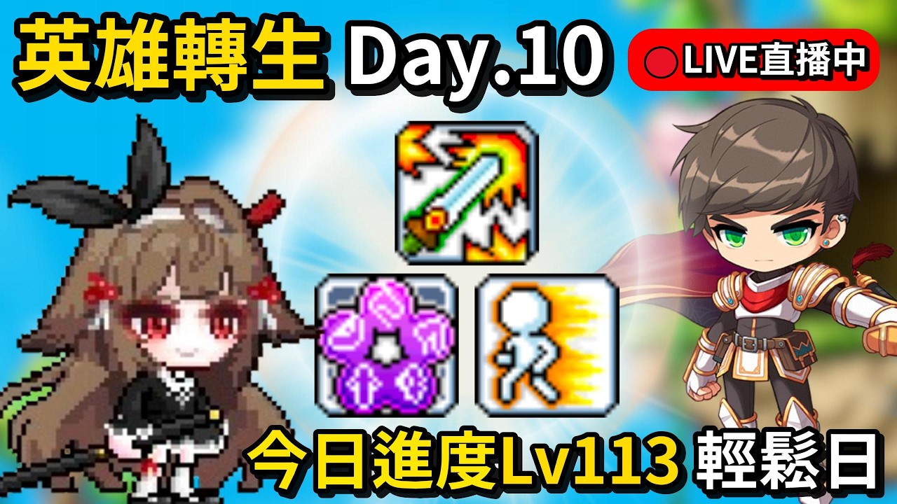 【🍁Artale台服】Day.10 今日進度Lv113 輕鬆日｜今天待在醫院一整天 所有陪同照顧者都值得我的尊重🙏  🔴轉生英雄台｜楓之谷｜MapleStory｜MapleStoryWorlds