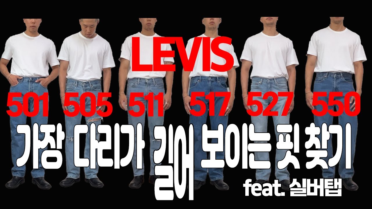 리바이스 핏 종결 영상