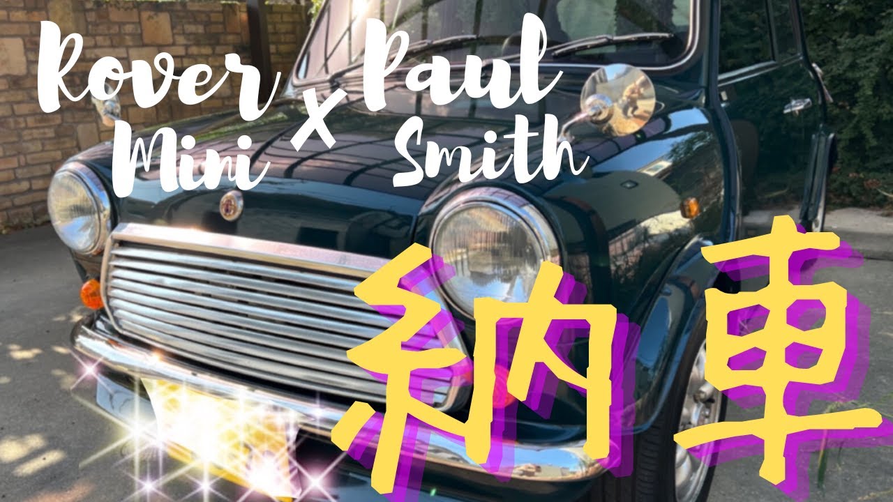 【祝！納車！】ローバーミニを納車しました。#rover #mini #軽ミニ #paulsmith #イシハラモータース