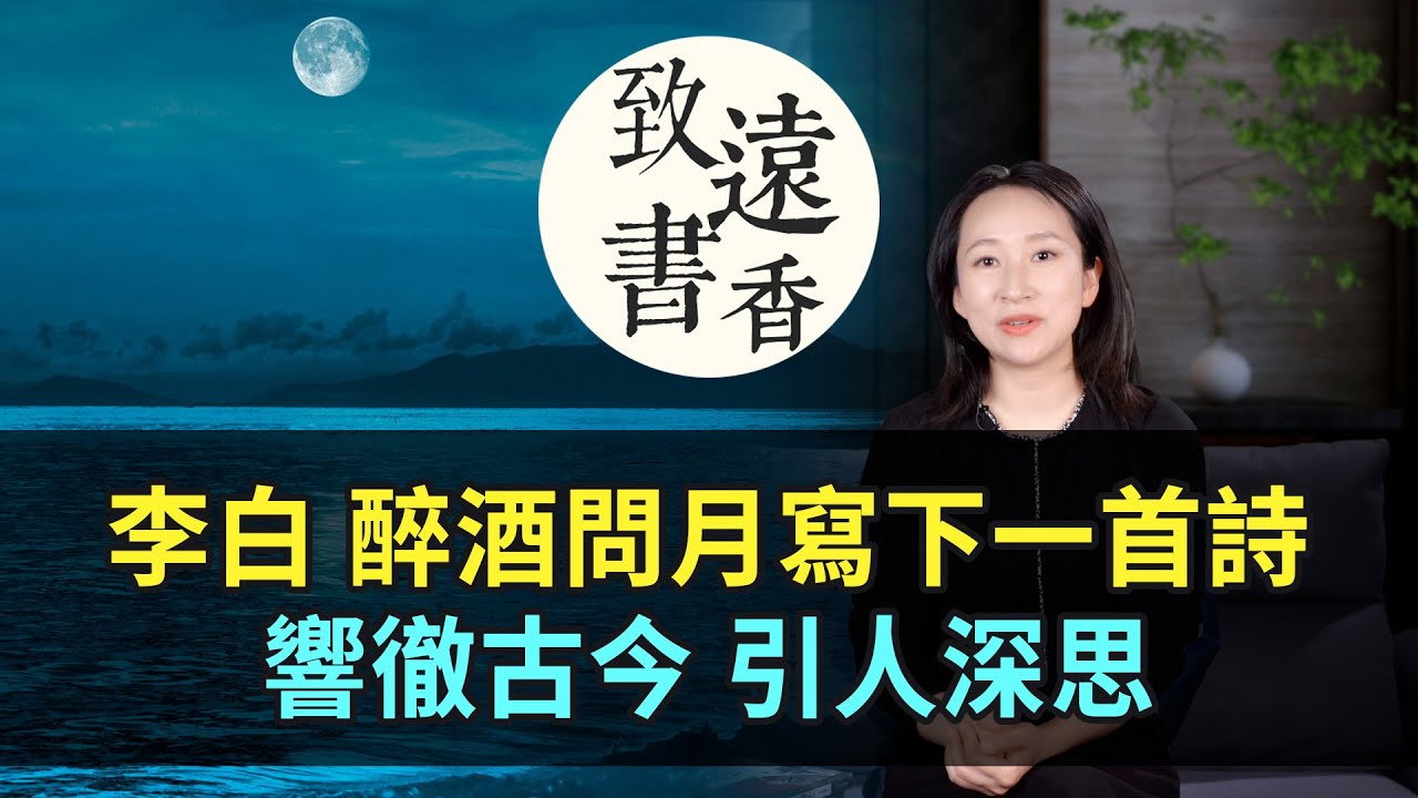 李白名作《把酒問月》，千古一問響徹古今，引人深思、值得一讀再讀！-致遠書香